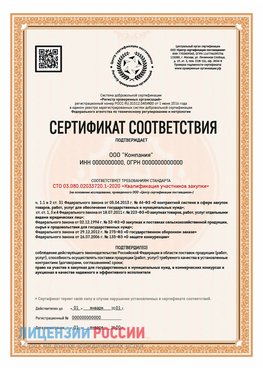 Сертификат СТО 03.080.02033720.1-2020 (Образец) Заречный Сертификат СТО 03.080.02033720.1-2020